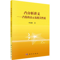 凸分析讲义——凸集的表示及相关性质 李庆娜 著 专业科技 文轩网