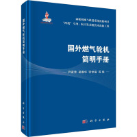 国外燃气轮机简明手册 尹家录 等 编 专业科技 文轩网