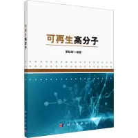 可再生高分子 萧聪明 编 专业科技 文轩网