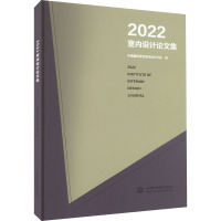 2022室内设计论文集 中国建筑学会室内设计分会 编 专业科技 文轩网