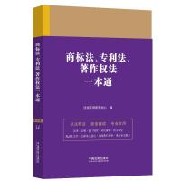 14.商标法、专利法、著作权法一本通[第九版] 法规应用研究中心 著 社科 文轩网