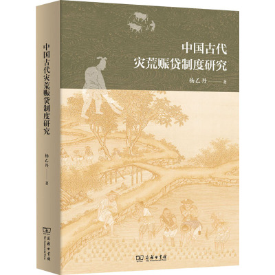 中国古代灾荒赈贷制度研究 杨乙丹 著 社科 文轩网