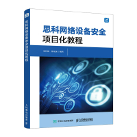 思科网络设备安全项目化教程 刘叶梅 徐龙泉 著 专业科技 文轩网