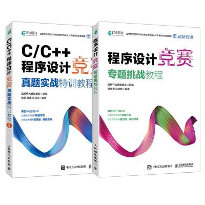 2本套 程序设计竞赛专题挑战教程+C/C++程序设计竞赛真题实战特训教程 蓝桥杯大赛组委会、罗勇军、杨培林 著等 