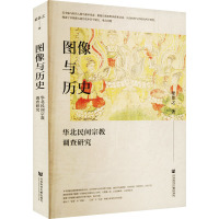 图像与历史 华北民间宗教调查研究 梁景之 著 社科 文轩网