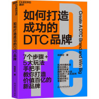 如何打造成功的DTC品牌 杨德宏 著 经管、励志 文轩网