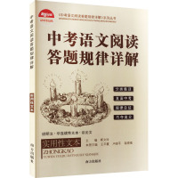 中考语文阅读答题规律详解 实用性文本 靳文玲 编 文教 文轩网