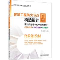 建筑工程防火节点构造设计图集 设计师必会100个节点设计:CAD节点+3D示意图+实景图片 白巧丽 编 专业科技 文轩网