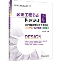 装饰工程节点构造设计图集 设计师必会100个节点设计:CAD节点+3D示意图+实景图片 白巧丽 编 专业科技 文轩网