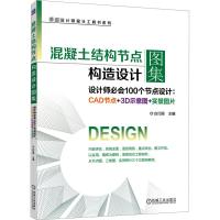 混凝土结构节点构造设计图集 设计师必会100个节点设计:CAD节点+3D示意图+实景图片 白巧丽 编 专业科技 文轩网
