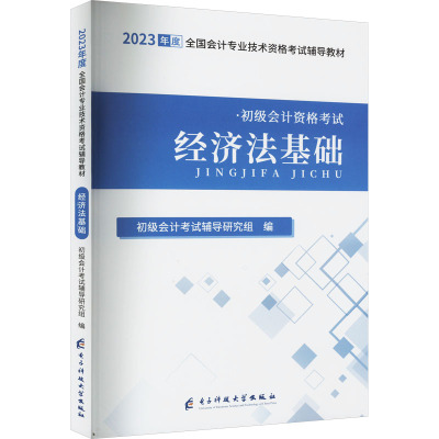 经济法基础 2023 初级会计考试辅导研究组 编 经管、励志 文轩网