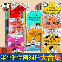 半小时漫画中国史全套34册 二混子混知历史经济世界名著哲学科学唐诗宋词青春期儿童读物 陈磊·半小时漫画团队 著等 社科 