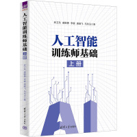 人工智能训练师基础 上册 武卫东 等 著 专业科技 文轩网