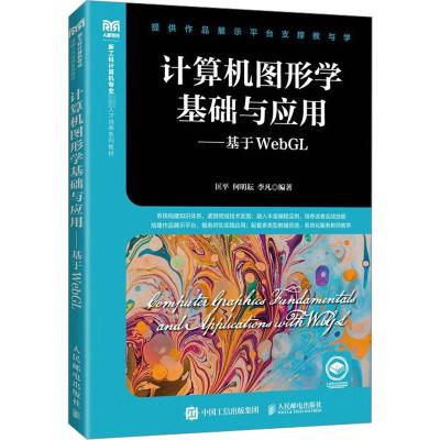 计算机图形学基础与应用——基于WebGL 匡平,何明耘,李凡 编 大中专 文轩网