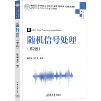 随机信号处理(第2版) 陈芳炯,金连文 编 大中专 文轩网