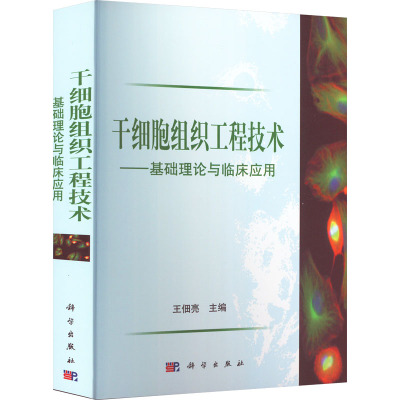 干细胞组织工程技术——基础理论与临床应用 王佃亮 编 生活 文轩网