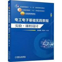 电工电子基础实践教程 实验·课程设计 第4版 曾建唐,蓝波 编 专业科技 文轩网