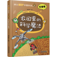 农田里的科学魔法 傅廷栋 少儿 文轩网