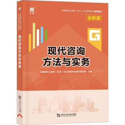 现代咨询方法与实务 全新版 全国咨询工程师(投资)职业资格考试用书编写组 编 专业科技 文轩网