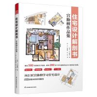 住宅设计解剖书 宫胁檀作品集 (日)中山繁信 著 张立,范琳琳,陈思 译 专业科技 文轩网