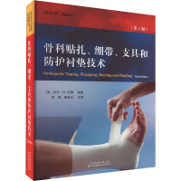 骨科贴扎、绷带、支具和防护衬垫技术 (美)乔尔·W.比姆 编 常祺,魏秋华 译 生活 文轩网