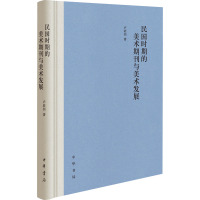 民国时期的美术期刊与美术发展 卢培钊 著 艺术 文轩网