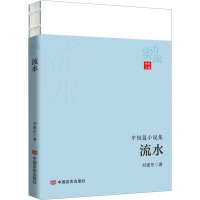 流水 刘建东 著 晓秋 编 文学 文轩网