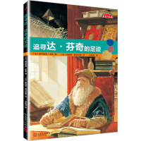 追寻达·芬奇的足迹 (法)帕特里克·朱索 著 石伟强 译 (法)詹姆斯·普吕尼耶 绘 文学 文轩网