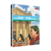 历史的足迹:追寻儒略·恺撒的足迹 [法]史蒂芬尼·摩西隆 著 周春悦 译 [法]让-菲利普·夏波 绘 少儿 文轩网