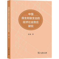 中国民生财政支出的经济社会效应研究 姜扬 著 经管、励志 文轩网