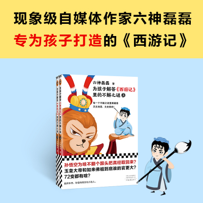 为孩子解答《西游记》里的不解之谜(全2册) 六神磊磊 著 少儿 文轩网