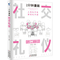 1分钟漫画社交礼仪 张笑恒 编 经管、励志 文轩网