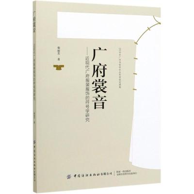 广府裳音--近现代广府服装服饰的符号学研究 柴丽芳 著 艺术 文轩网