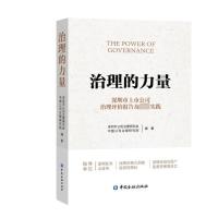 治理的力量 深圳上市公司治理评价报告及最佳实践 深圳市公司治理研究会,中国公司治理研究院 编 经管、励志 文轩网