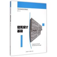 建筑设计基础---中国高等院校建筑学科精品教材 冯炜 著 著 大中专 文轩网