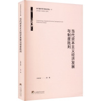 当代资本主义经济发展与制度批判 徐焕,徐向梅,刘承礼 编 社科 文轩网