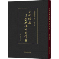 瓜饭楼藏汉金丝楠明式家具 冯其庸 艺术 文轩网