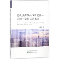 随机供需条件下装配商的订购-定价决策模型 吉清凯 著 著 经管、励志 文轩网