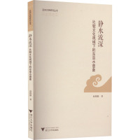 静水流深 比较文化视域下的东亚水意象 赵银姬 著 经管、励志 文轩网