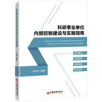 科研事业单位内部控制建设与实施指南 闫宝琴 编 经管、励志 文轩网