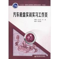 汽车底盘实训实习工作页 车万华,刘成 编 大中专 文轩网