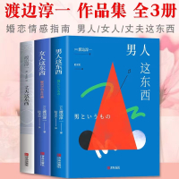 男人这东西+女人这东西+丈夫这东西 渡边淳一作品3册 渡边淳一 著等 文学 文轩网