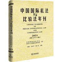 中国国际私法与比较法年刊(第28卷) 2021 黄进,肖永平,刘仁山 编 社科 文轩网