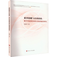 预售慈善捐赠与企业绩效:基于利益相关者认知视角的研究 钱丽华 著 经管、励志 文轩网