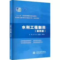 水利工程制图(第4版) 庞璐,沈蓓蓓,李炽岚 编 大中专 文轩网