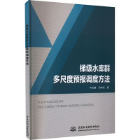 梯级水库群多尺度预报调度方法 牛文静,冯仲恺 著 专业科技 文轩网