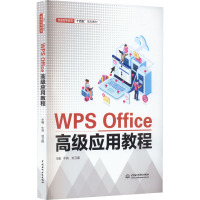 WPS Office高级应用教程 牛莉,刘卫国 编 大中专 文轩网