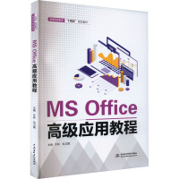 MS Office高级应用教程 牛莉,刘卫国 编 大中专 文轩网