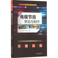 电视节目策划与制作 微课版 黄滴滴 编 大中专 文轩网