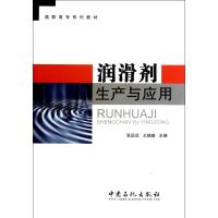 润滑剂生产与应用 张远欣,王晓路 编 著 专业科技 文轩网